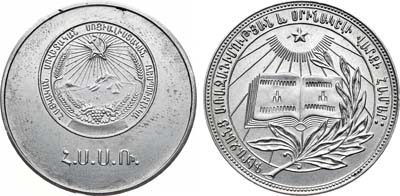 Лот №468, Медаль школьная серебряная Армянской ССР. За отличные успехи и примерное поведение.