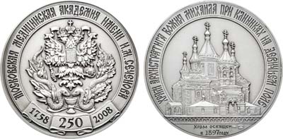 Лот №478, Медаль 2008 года. В память 250-летия Московской медицинской академии имени И.М. Сеченова.