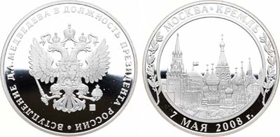 Лот №479, Медаль 2008 года. Вступление Д.А. Медведева в должность президента России.