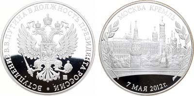 Лот №481, Медаль 2012 года. В память вступления В.В. Путина в должность Президента России.