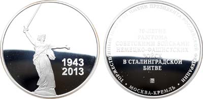 Лот №482, Медаль 2013 года. В память 70-летия разгрома фашистских войск в Сталинградской битве.