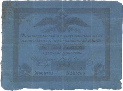 Лот №485,  Российская Империя. Государственная ассигнация 5 рублей 1836 года.