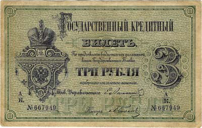 Лот №486,  Российская Империя. Государственный кредитный билет 3 рубля 1866 года.