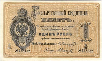 Лот №487,  Российская Империя. Государственный кредитный билет 1 рубль 1866 года.