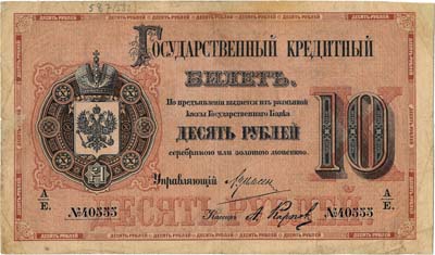 Лот №488,  Российская Империя. Государственный кредитный билет 10 рублей 1882 года.