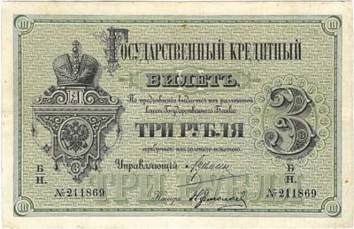 Лот №489,  Российская Империя. Государственный кредитный билет 3 рубля 1884 года.