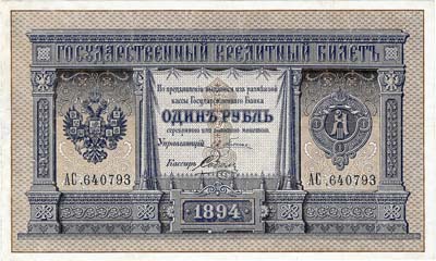 Лот №490,  Российская Империя. Государственный кредитный билет 1 рубль 1884 года.