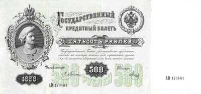 Лот №491,  Российская Империя. Государственный кредитный билет 500 рублей 1898 года.