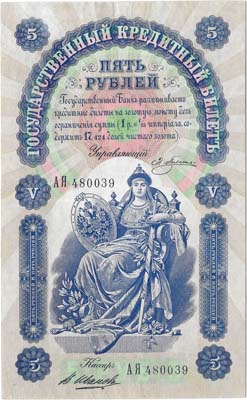 Лот №492,  Российская Империя. Государственный кредитный билет 5 рублей 1898 года.