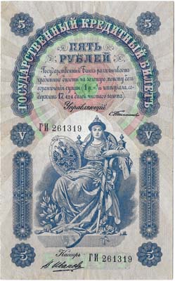 Лот №493,  Российская Империя. Государственный кредитный билет 5 рублей 1898 года.