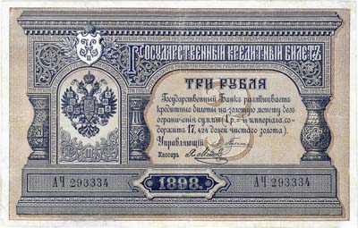 Лот №494,  Российская Империя. Государственный кредитный билет 3 рубля 1898 года.