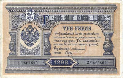 Лот №495,  Российская Империя. Государственный кредитный билет 3 рубля 1898 года.