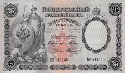 Лот №496,  Российская Империя. Государственный кредитный билет 25 рублей 1899 года.
