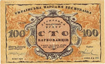 Лот №500,  Украинская народная Республика (УНР). Государственный кредитный билет 100 карбованцев 1917 года.