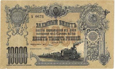 Лот №501,  РСФСР. Общество Владикавказской железной дороги. Заемный билет 10000 рублей 1919 года.