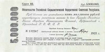 Лот №502,  РСФСР. Краткосрочное обязательство 5.000.000 рублей 1921 года.