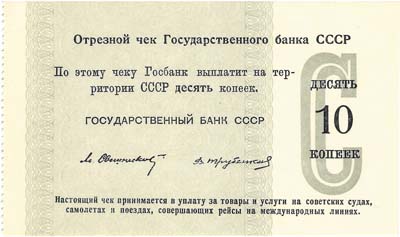 Лот №503,  СССР. Отрезной чек Государственного банка СССР 10 копеек. 1960-70 годы.