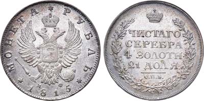 Лот №139, Коллекция. 1 рубль 1815 года. СПБ-МФ.