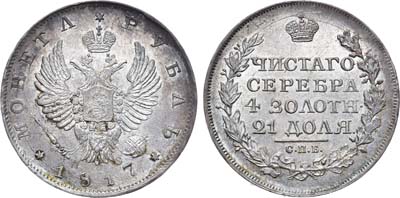 Лот №144, Коллекция. 1 рубль 1817 года. СПБ-ПС.
