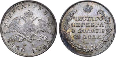 Лот №159, Коллекция. 1 рубль 1830 года. СПБ-НГ. В слабе ННР MS 63.