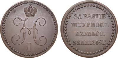 Лот №181, Коллекция. Медаль 1839 года. «За взятие штурмом Ахульго». Новодел.