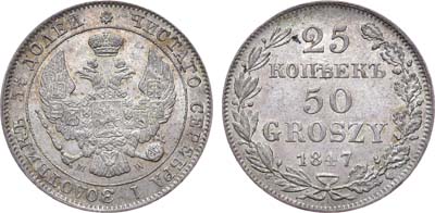 Лот №201, Коллекция. 25 копеек 50 грошей 1847 года. MW.