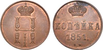 Лот №211, Коллекция. 1 копейка 1851 года. ВМ.