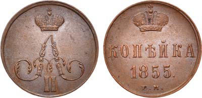 Лот №220, Коллекция. 1 копейка 1855 года. ЕМ.