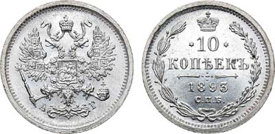 Лот №283, Коллекция. 10 копеек 1893 года. СПБ-АГ.