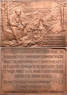 Лот №310, Коллекция. Плакета 1925 года. Последнее подполье В.И. Ленина близ станции Сестрорецк 17 июля 1917 г..