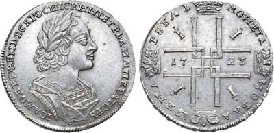 Лот №381, 1 рубль 1723 года.