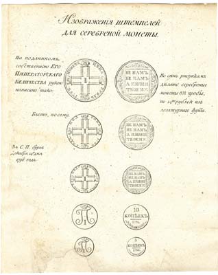 Лот №513, Гравюра с изображениями штемпелей серебряных монет 1796 года императора Павла I. Приложение к указу о введении нового типа монет.