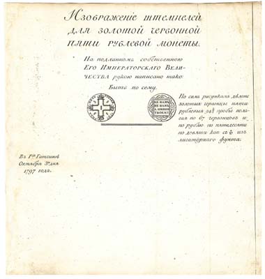 Лот №517, Гравюра с изображениями штемпелей золотой червонной пятирублевой монеты 1797 года императора Павла I. Приложение к указу о введении нового типа монеты.