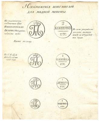 Лот №518, Гравюра с изображениями штемпелей медных монет 1797 года императора Павла I. Приложение к указу о введении нового типа монет.