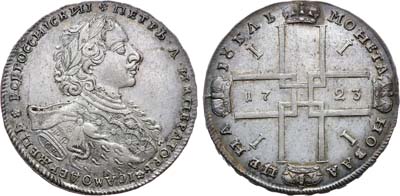 Лот №51, Коллекция. 1 рубль 1723 года. ОК.