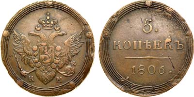 Лот №528, 5 копеек 1806 года. КМ.