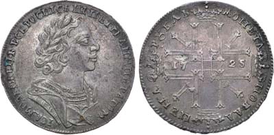 Лот №52, Коллекция. 1 рубль 1725 года.