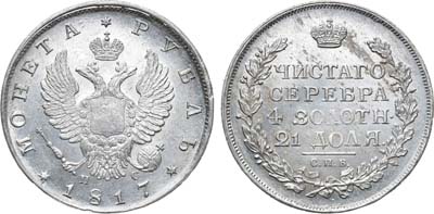 Лот №560, 1 рубль 1817 года. СПБ-ПС.