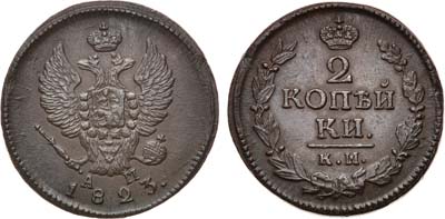 Лот №570, 2 копейки 1823 года. КМ-АМ.