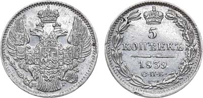 Лот №603, 5 копеек 1839 года. СПБ-НГ.