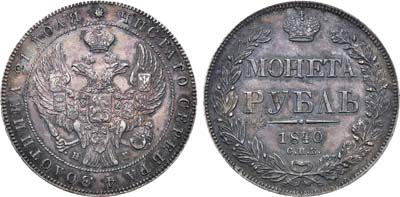 Лот №605, 1 рубль 1840 года. СПБ-НГ.