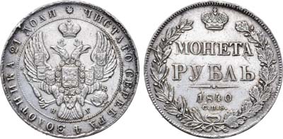 Лот №606, 1 рубль 1840 года. СПБ-НГ. 