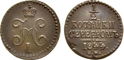 Лот №615, 1/2 копейки 1844 года. СМ.