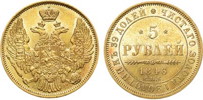 Лот №619, 5 рублей 1846 года. СПБ-АГ.