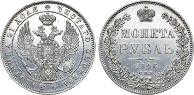 Лот №620, 1 рубль 1846 года. СПБ-ПА.