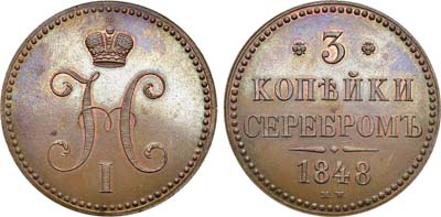 Лот №625, 3 копейки 1848 года. MW.