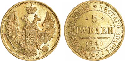 Лот №626, 5 рублей 1849 года. СПБ-АГ.