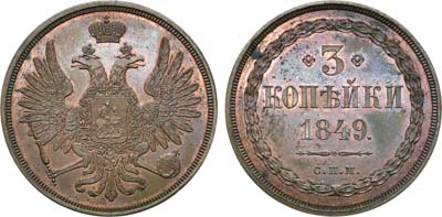 Лот №627, 3 копейки 1849 года. СПМ. Пробные.