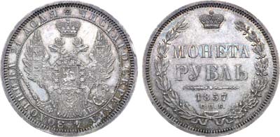 Лот №636, 1 рубль 1857 года. СПБ-ФБ.