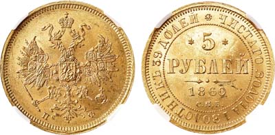 Лот №640, 5 рублей 1860 года. СПБ-ПФ. В слабе ННР MS 64.